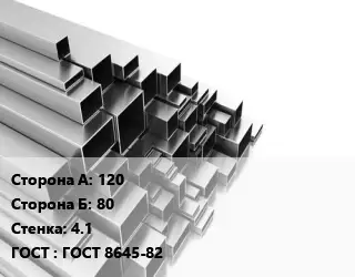 Труба профильная 120х80 s=4.1 ГОСТ: ГОСТ 8645-82